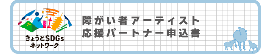 応援パートナー申込書