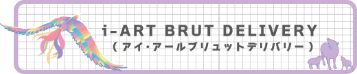 アール・ブリュットデリバリー