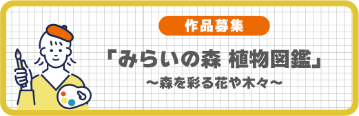みらいの森i-ART 作品募集案内