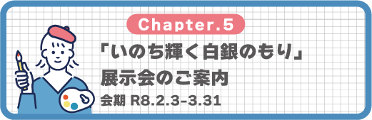 みらいの森i-ART Chapter5作品展示案内