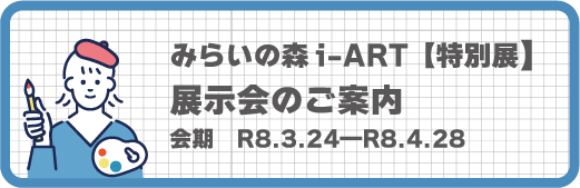 みらいの森i-ART 作品展示案内