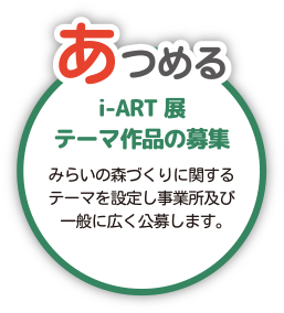 あつめる i-ART展テーマ作品の募集