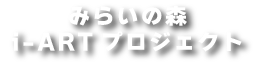 みらいの森i-ARTプロジェクト